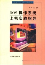 DOS<em>操作</em>系统上机<em>实验</em>指导