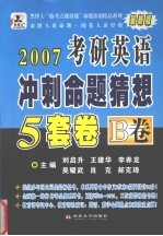 2007年硕士研究生入学考试英语冲刺命题猜想<em>5</em>套卷  B卷