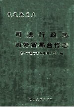 遵义地区<em>志</em>  司法行政<em>志</em>  对外贸易经济合作<em>志</em>