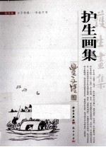 护生<em>画</em>集  第4集