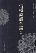 雪桥诗话全编  1