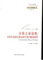 分裂之家危机：对林肯·道格拉斯论辩中诸问题<em>的</em><em>阐释</em>