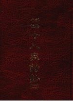 曾文正公十八家诗钞  二