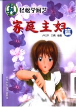 轻松学厨艺  家庭主妇篇