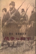 <em>战争</em><em>与</em>和平  第<em>1</em>卷