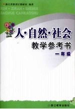 人·自然·社会教学参考书  一年级