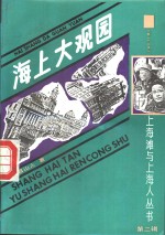 海上大观园