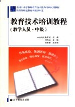 教育<em>技术</em>培训教程  教学人员·中级