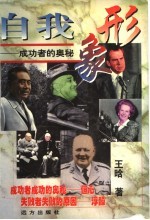 自我形象  成功者的奥秘