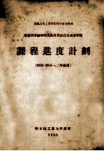 苏联<em>高等</em>工艺学校教学参考资料  课程进度计划  荣获列宁勋章的莫斯科莫洛托夫动力学院  1953/1954一、二年级用
