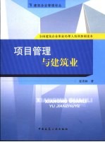 <em>项目</em>管理与建筑业