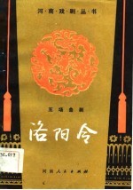 <em>洛阳</em>令
