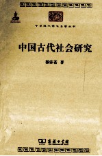 中国古代<em>社会</em>研究