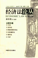经济法论丛  2009年  下  总第17<em>卷</em>