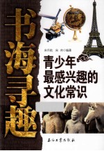 书海寻趣  青少年最感兴趣的文化常识