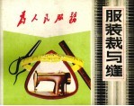 <em>服装</em>裁与缝