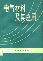 电气材料及其应用