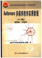 多媒体与Authorware实用<em>教程</em> 6.0版
