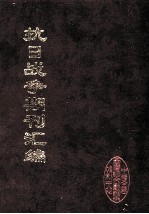 抗日战争期刊汇编  全40册  21