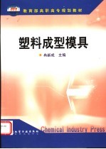 塑料<em>成型</em><em>模具</em>