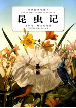 昆虫记  第4<em>卷</em>  蜂类的毒液
