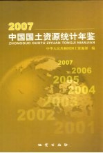 中国<em>国土</em>资源统计年鉴  2007