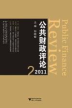公共财政评论  2011  2