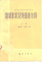 地球形状及外部重力场
