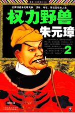 权力野兽朱元璋  2