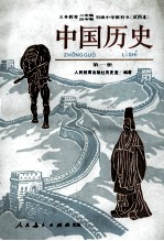 义务<em>教育</em>三年制四年制初级中学教科书  试用本  中国历史  第1册