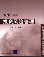<em>投资</em><em>风险</em>管理
