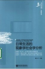 <em>日常</em><em>生活</em><em>的</em>现象学社会学分析