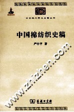 中华现代学术名著丛书  <em>中国</em>棉纺织史稿