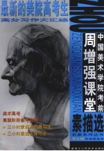 中国美术学院考前周<em>增强</em>课堂素描选