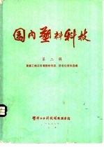 国内塑料科技  第2辑  聚氯乙烯农用薄膜耐低温、防老化资料<em>选编</em>