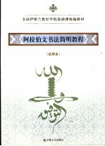 阿拉伯文<em>书法</em>简明<em>教程</em>  试用本
