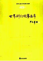 <em>世界</em><em>儿童</em><em>文学</em><em>名著</em>大画库  49  <em>世界</em>科幻故事画库