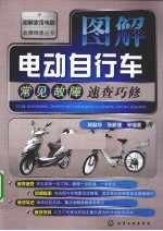 图解电动自行车常见故障速查巧修