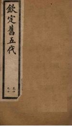 钦定旧五代  卷4-10
