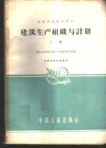 建筑生产组织与计划  上  建筑施工组织与计划