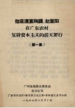 彻底清算<em>陶</em>铸、赵紫阳在广东农村复辟资本主义的滔天罪行  第1集