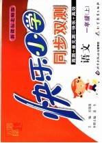 快乐小学同步双测  语文  一年级  上   新课标北师版