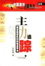 主力追踪  解读超级机构的操盘手法