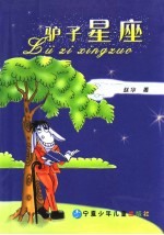 驴子<em>星座</em>