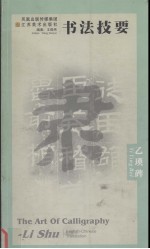 书法技要  乙瑛碑  中英文本