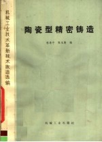 机械工业技术革新技术改造选<em>编</em>  陶瓷型精密铸造