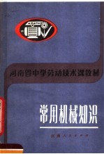河<em>南省</em>中学劳动<em>技术</em>课教材  常用机械知识