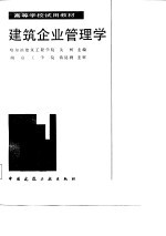 高等学校试用教材  建筑企业<em>管理</em>学