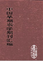 中国早期农学期刊汇编  全40册  8
