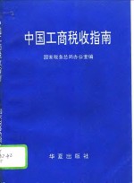 中国工商税收指南